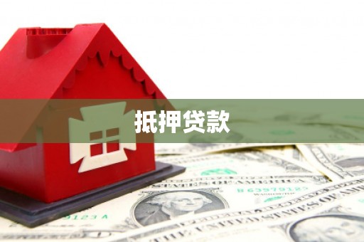 宣恩抵押贷款