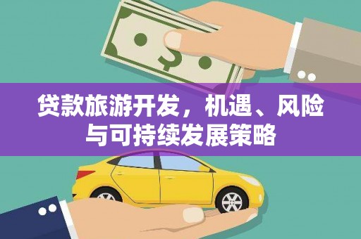 宣恩贷款旅游开发，机遇、风险与可持续发展策略