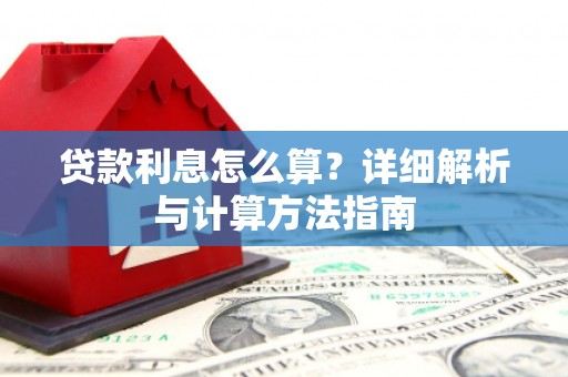 宣恩贷款利息怎么算？详细解析与计算方法指南