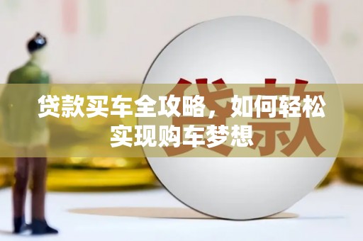 宣恩贷款买车全攻略，如何轻松实现购车梦想