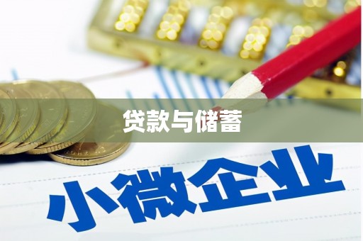 宣恩贷款与储蓄