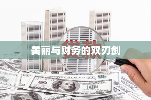 宣恩美丽与财务的双刃剑
