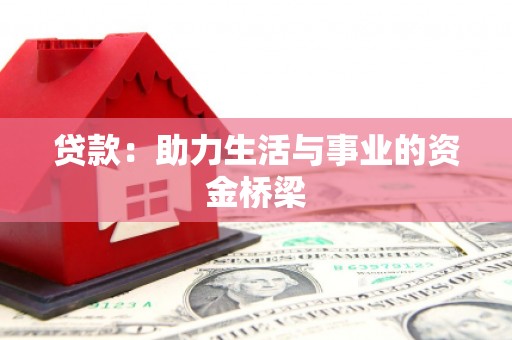 宣恩贷款：助力生活与事业的资金桥梁