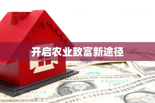 宣恩开启农业致富新途径