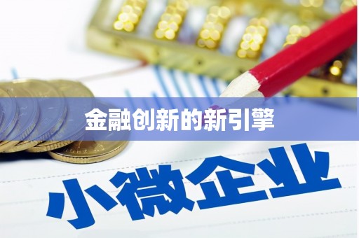 宣恩金融创新的新引擎