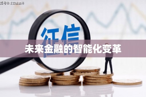 宣恩未来金融的智能化变革