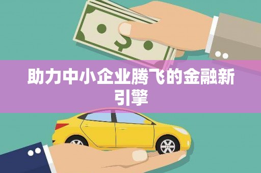 宣恩助力中小企业腾飞的金融新引擎