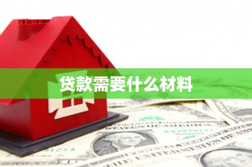 宣恩贷款需要什么材料