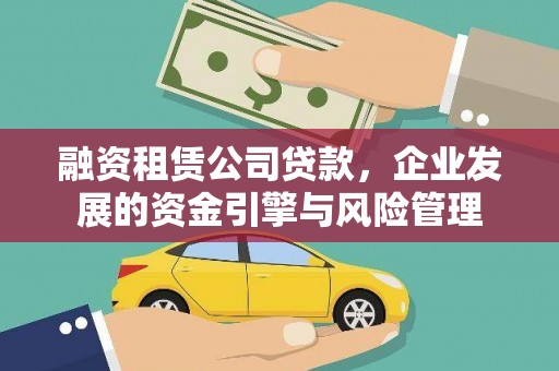 宣恩融资租赁公司贷款，企业发展的资金引擎与风险管理