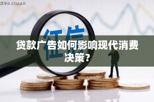 宣恩贷款广告如何影响现代消费决策？