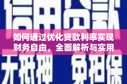 宣恩如何通过优化贷款利率实现财务自由，全面解析与实用策略