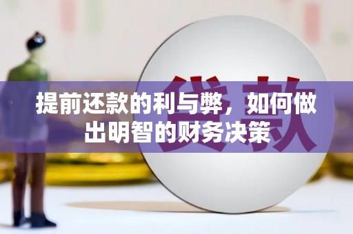 宣恩提前还款的利与弊，如何做出明智的财务决策
