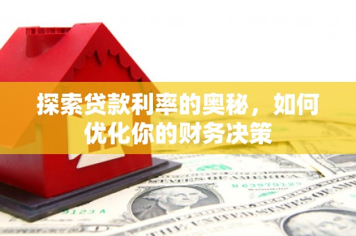 宣恩探索贷款利率的奥秘，如何优化你的财务决策