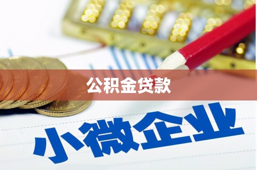 宣恩公积金贷款