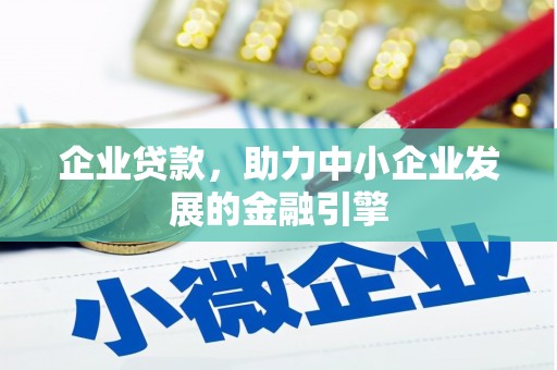 宣恩企业贷款，助力中小企业发展的金融引擎