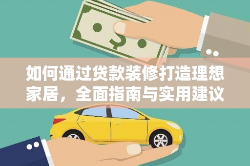 宣恩如何通过贷款装修打造理想家居，全面指南与实用建议