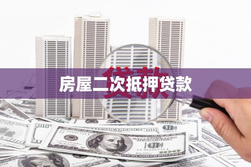 宣恩房屋二次抵押贷款