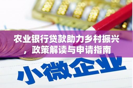 宣恩农业银行贷款助力乡村振兴，政策解读与申请指南