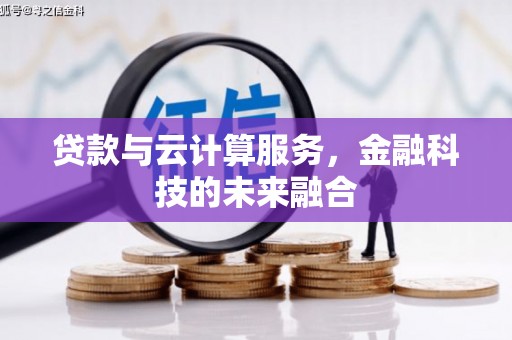 宣恩贷款与云计算服务，金融科技的未来融合