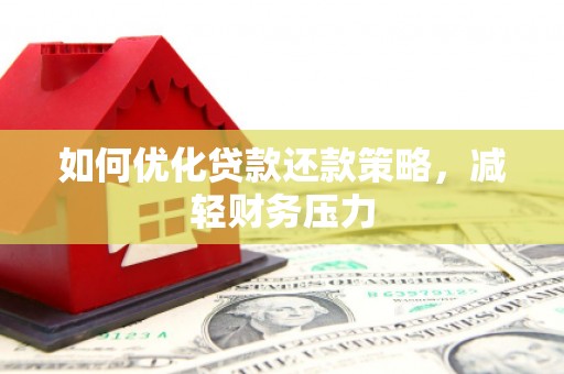 宣恩如何优化贷款还款策略，减轻财务压力