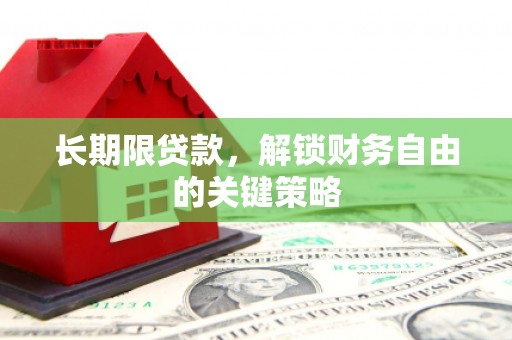 宣恩长期限贷款，解锁财务自由的关键策略