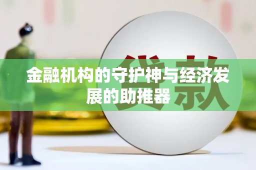 宣恩金融机构的守护神与经济发展的助推器
