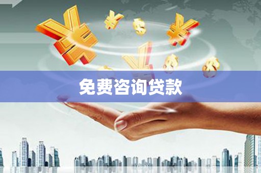 宣恩免费咨询贷款