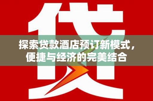 宣恩探索贷款酒店预订新模式，便捷与经济的完美结合