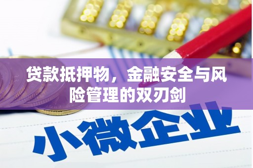 宣恩贷款抵押物，金融安全与风险管理的双刃剑