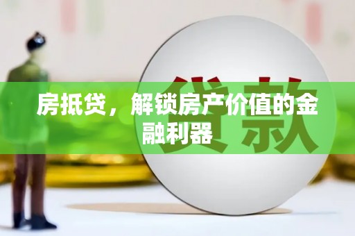 宣恩房抵贷，解锁房产价值的金融利器