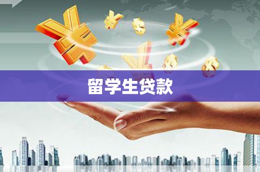 宣恩留学生贷款