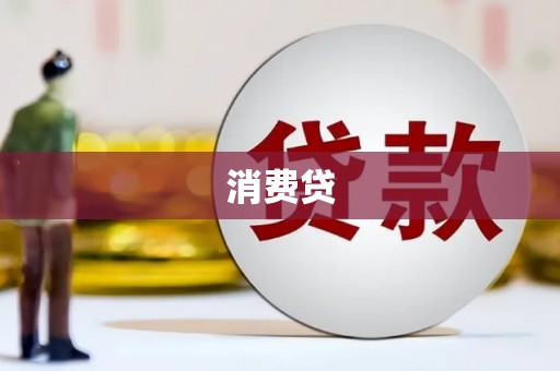 宣恩消费贷