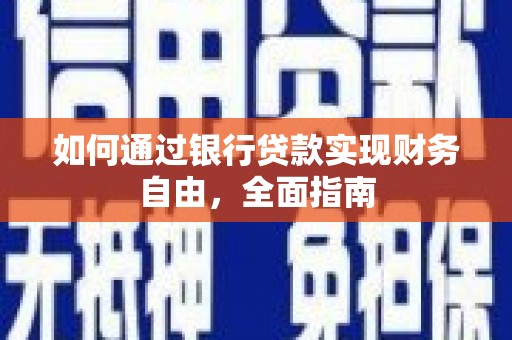 宣恩如何通过银行贷款实现财务自由，全面指南