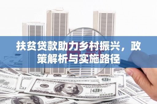 宣恩扶贫贷款助力乡村振兴，政策解析与实施路径