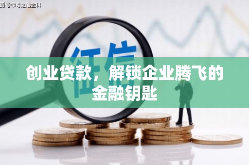 宣恩创业贷款，解锁企业腾飞的金融钥匙