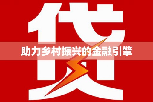 宣恩助力乡村振兴的金融引擎